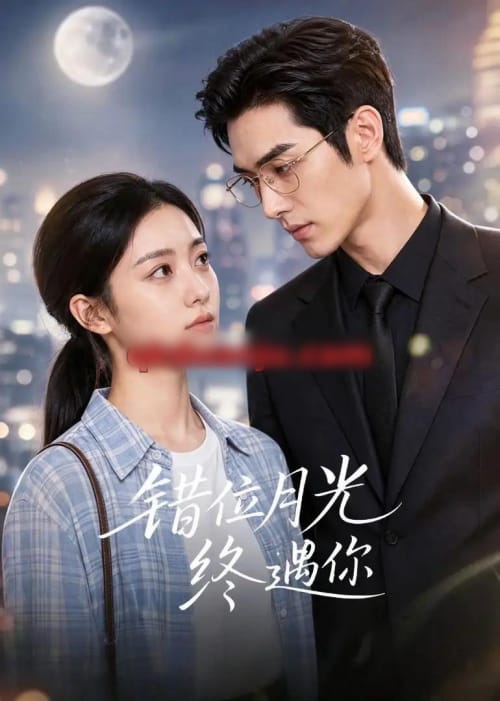 错位月光终遇你(57集全)AI短剧-紫橙网创项目网