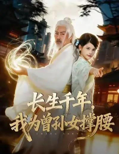 长生千年,我为曾孙女撑腰(67集全)苏子浠&刘军-紫橙网创项目网
