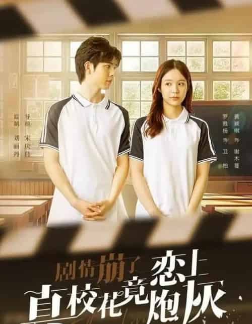 剧情崩了真校花竟恋上炮灰（78集全）罗甦杨＆黄颖琪-紫橙网创项目网