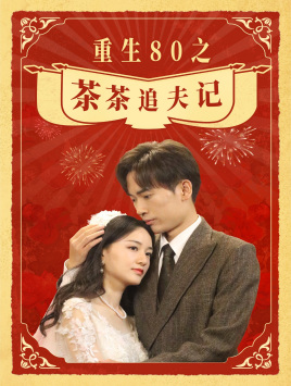 重生80之茶茶追夫记（80集） - 紫橙阁短剧