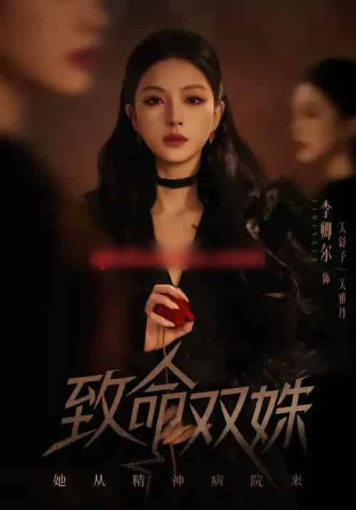 致命双姝：她从精神病院来（54集全）李卿尔＆凌钰雯 - 紫橙阁短剧