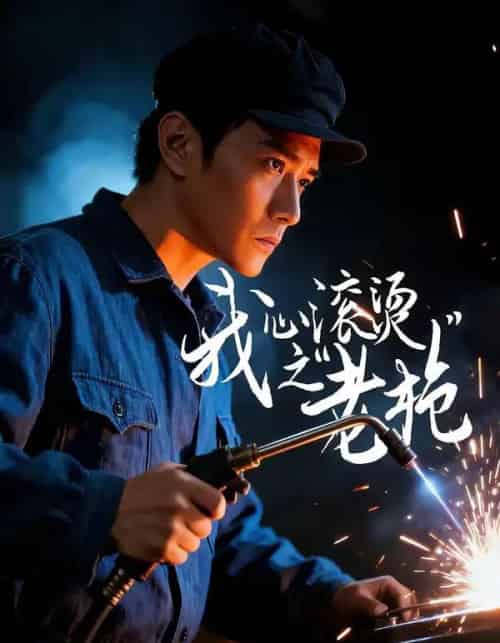 我心滚烫之老枪（60集全）晓渝＆刘家呈-紫橙网创项目网