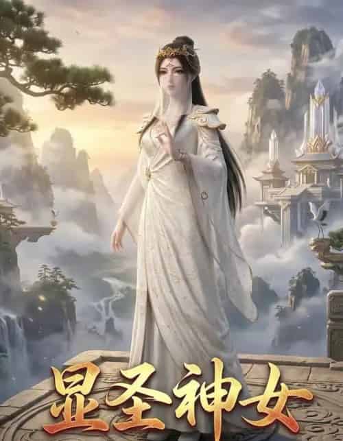 显圣神女(99集全)AI-紫橙网创项目网
