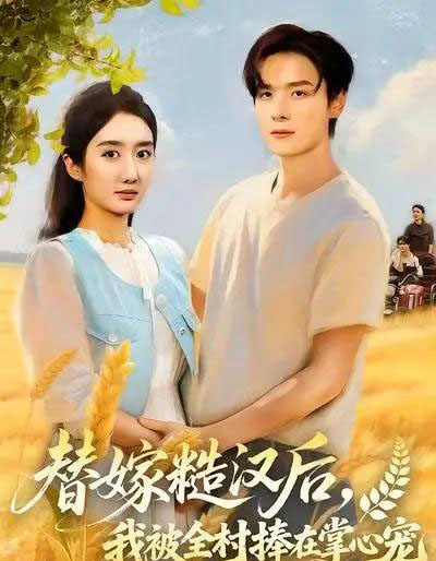 替嫁糙汉后，我被全村捧在掌心宠（39集全）柳卓青-紫橙网创项目网
