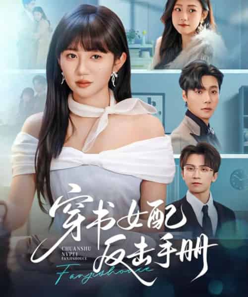 穿书女配反击手册（78集全）曾希瑭＆王阡惠-紫橙网创项目网