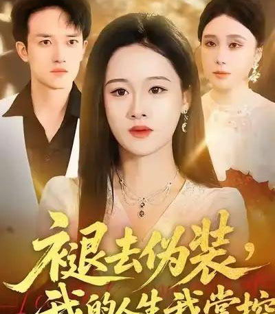 褪去伪装，我的人生我掌控（30集全）朱宁宁＆邓彦-紫橙网创项目网