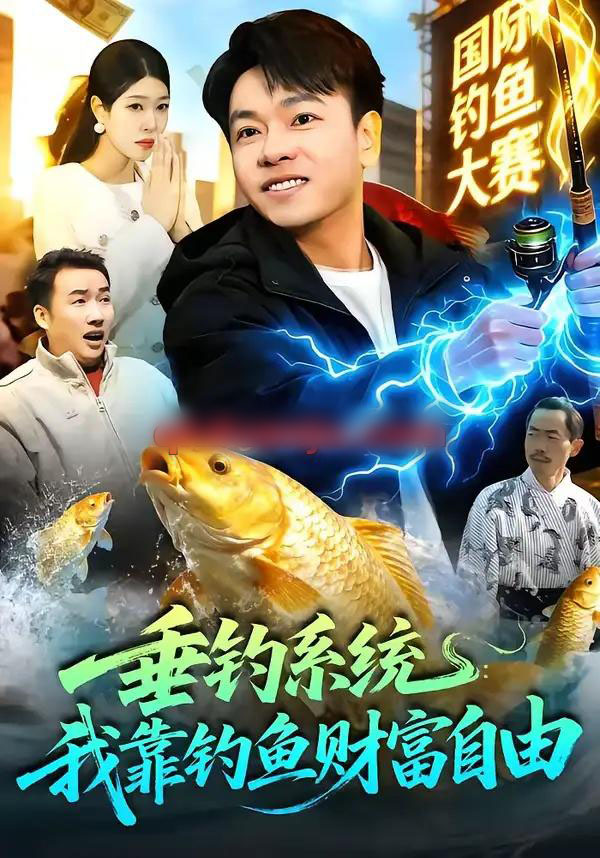 垂钓系统：我靠钓鱼财富自由（115集全）王小虎＆邓希-紫橙网创项目网