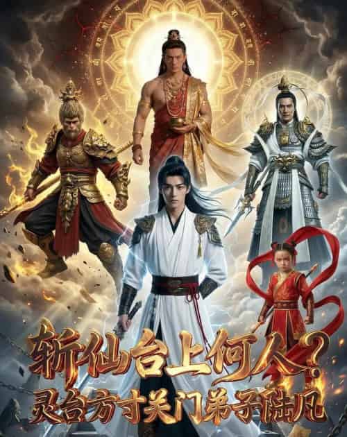 斩仙台上何人？灵台方寸关门弟子陆凡（60集全）AI-紫橙网创项目网