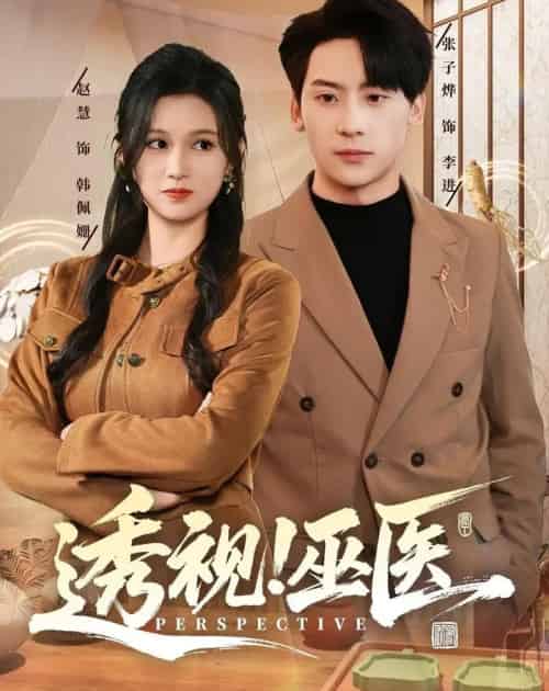 透视！巫医（80集全）赵慧＆张子烨-紫橙网创项目网