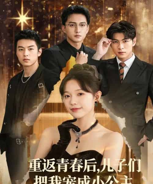 重返青春后儿子们把我宠成小公主 （60集） - 紫橙阁短剧