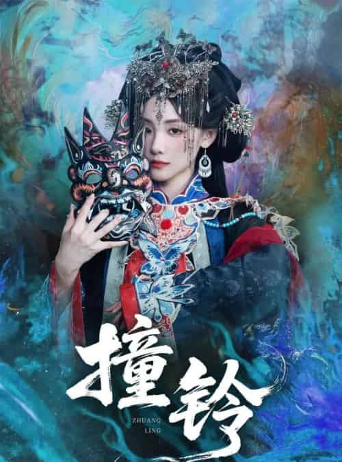 撞铃 撞铃