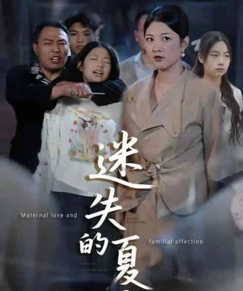 迷失的夏天（50集全）李彪＆张骞艺 - 紫橙阁短剧