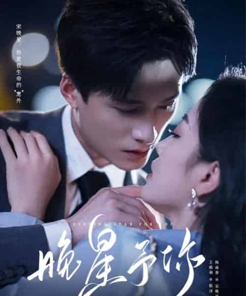 晚星予你(100集全)王皓祯&韩雨彤 老剧-紫橙网创项目网