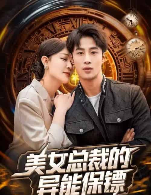 美女总裁的异能保镖（80集全）申琦＆王艺鑫-紫橙网创项目网