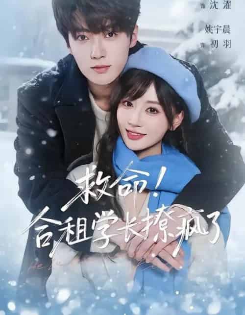 救命！合租学长撩疯了（67集全）刘兰博＆姚宇晨-紫橙网创项目网