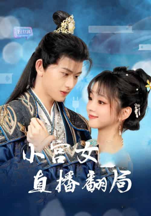 小宫女直播翻局（76集全）慕容琛＆苏念念 - 紫橙阁短剧
