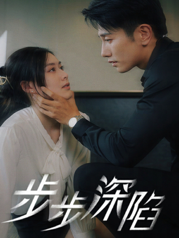 步步深陷（77集）赵汐夕 - 紫橙阁短剧