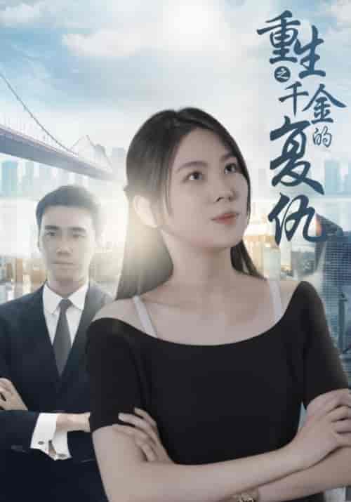 美女总裁的爱恨情仇（157集全）寒三千＆程映雪 - 紫橙阁短剧