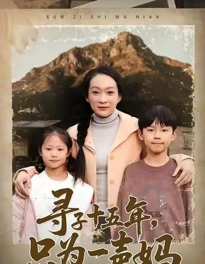 寻子十五年，只为一声妈（46集全）李静＆刘小龙＆陈朱佑-紫橙网创项目网