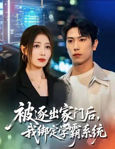 被逐出家门后，我绑定学霸系统（80集全）张旭＆张笑颜-紫橙网创项目网