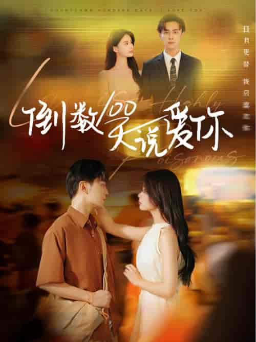 倒数100天说爱你（60集全）孟娜＆周航 - 紫橙阁短剧