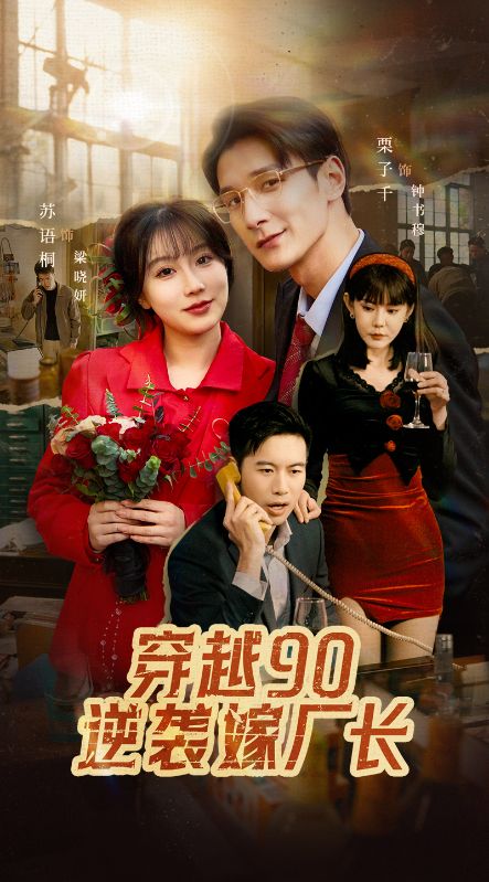 穿越90逆袭嫁厂长（30集全）钟书穆＆梁晓妍 - 紫橙阁短剧