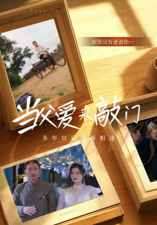 当父爱来敲门（56集全）徐建国＆夏芮熙 - 紫橙阁短剧
