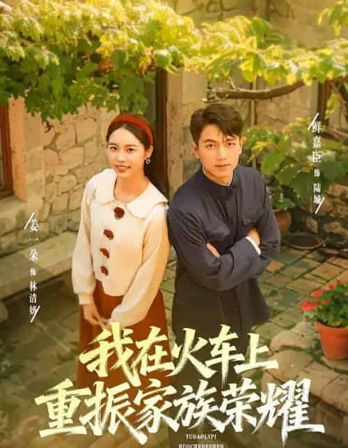 我在火车上重振家族荣耀（80集全）鲜嘉臣＆姜一朵 - 紫橙阁短剧