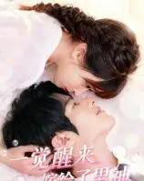 一觉醒来嫁给了男神（100集）陈智慧＆胡嘉倪 - 紫橙阁短剧