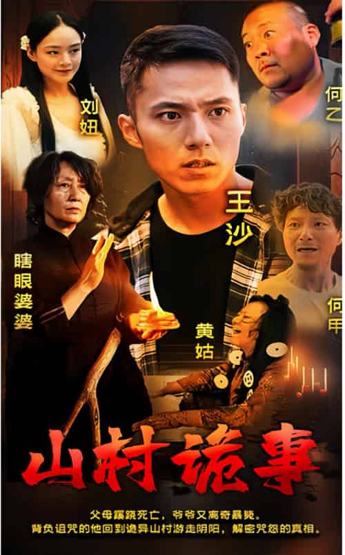 山村诡事（100集） - 紫橙阁短剧