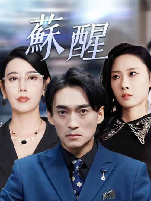 蘇醒（60集全）秦峰＆秦夢冬 - 紫橙海外短剧
