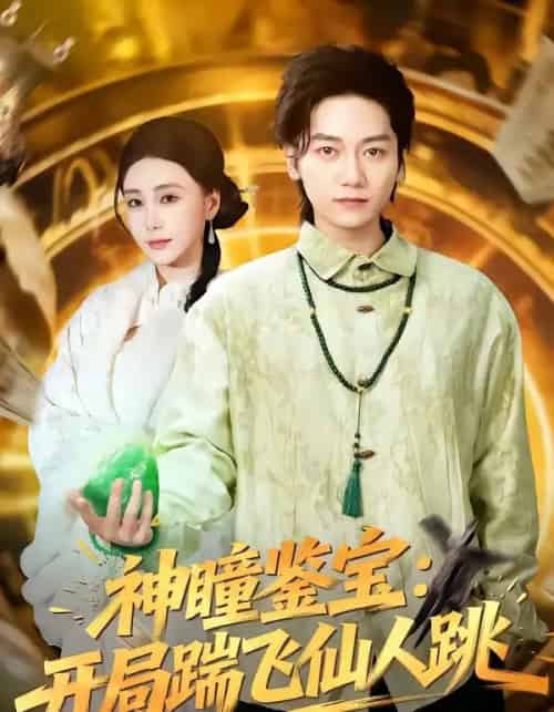 神瞳鉴宝：开局踹飞仙人跳（80集全）木子君＆李歆钥-紫橙网创项目网
