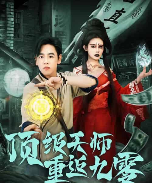 顶级天师重返九零（81集） - 紫橙阁短剧