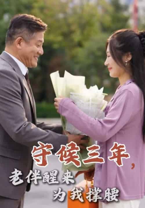守候三年，老伴醒来为我撑腰（56集全）陈四海＆秦秀兰 - 紫橙阁短剧