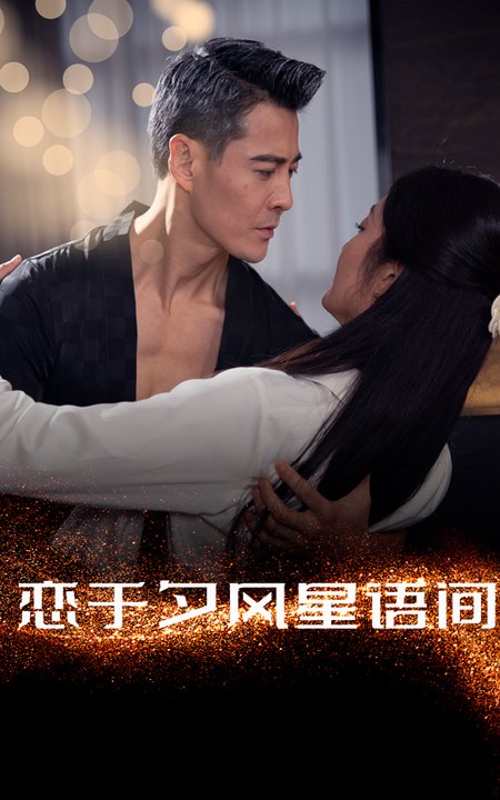 恋于夕风星语间（51集全）萨钢云＆潘依祎 - 紫橙阁短剧
