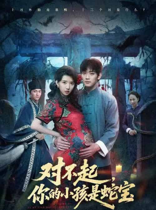 对不起，你的小孩是蛇宝（44集全）曾萧婷＆殷裕峰-紫橙网创项目网