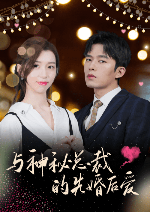 与神秘总裁的先婚后爱（92集） - 紫橙阁短剧