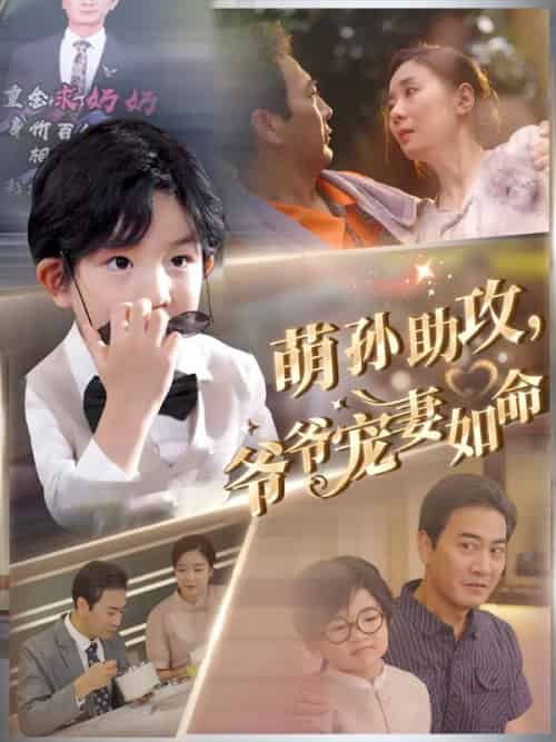 萌孙助攻,爷爷宠妻如命 萌孙助攻,爷爷宠妻如命