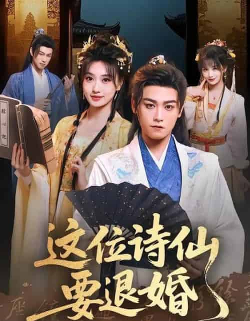 这位诗仙要退婚（86集全）张元帅＆王硕-紫橙网创项目网
