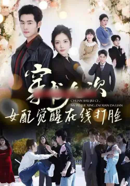 穿书九次,女配觉醒在线打脸(70集全)孟佳辉&李婧也-紫橙网创项目网