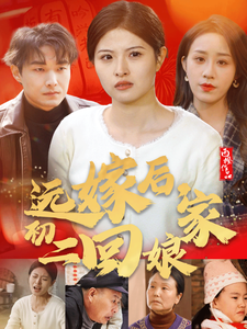 远嫁后初二回娘家（35集） - 紫橙阁短剧