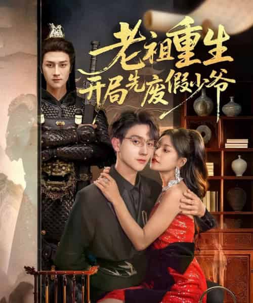 老祖重生开局先废假少爷（60集全）郭伊慧＆李亚云-紫橙网创项目网