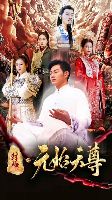 封神之元始天尊（80集） - 紫橙阁短剧