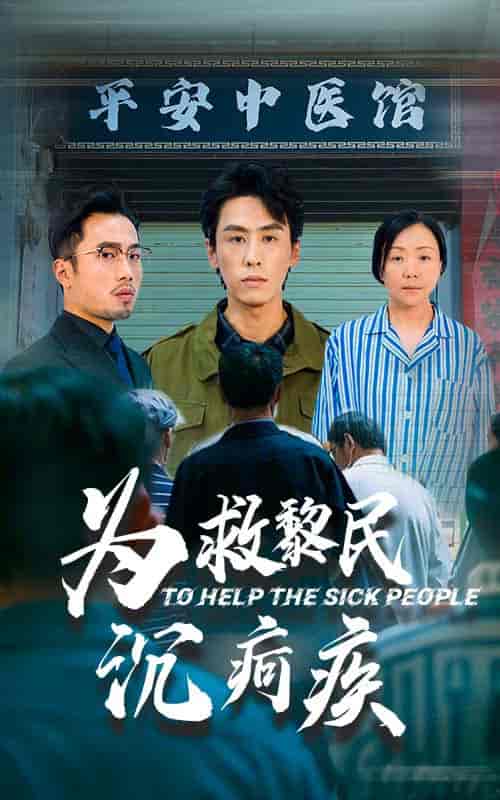 为救黎民沉疴疾（45集全）薛子祺＆王寒阳 - 紫橙阁短剧