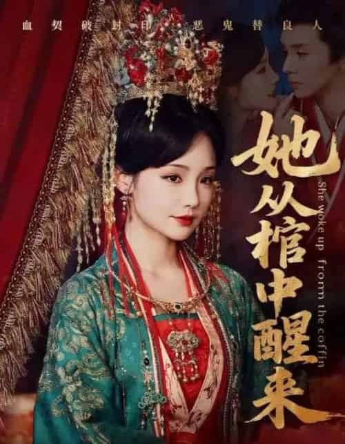 她从棺中醒来（65集）郭昊钧＆贾翼瑄 - 紫橙阁短剧