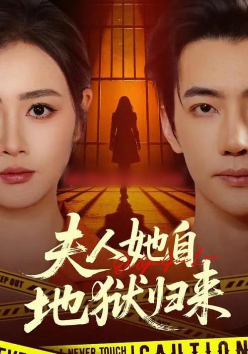 夫人她自地狱归来（62集全）邹洁仪＆李冠霖-紫橙网创项目网