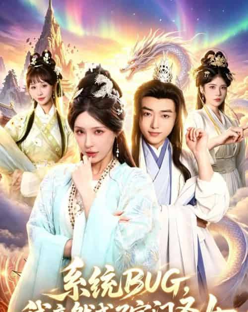 系统BUG,我竟然成了宗门圣女(77集全)辛一&顾梢姌-紫橙网创项目网