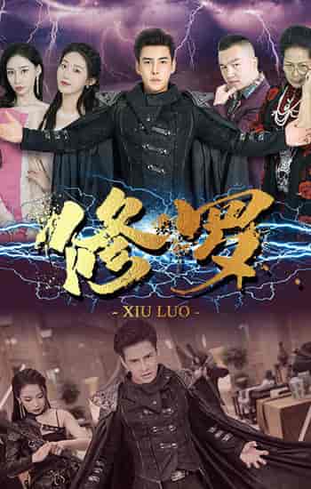 修罗（77集）宋楠 - 紫橙阁短剧