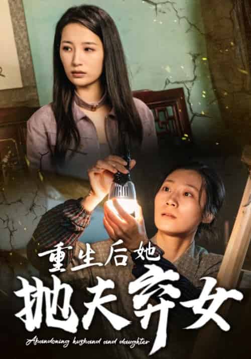 重生后她抛夫弃女（30集全）严大勇＆严颜 - 紫橙阁短剧