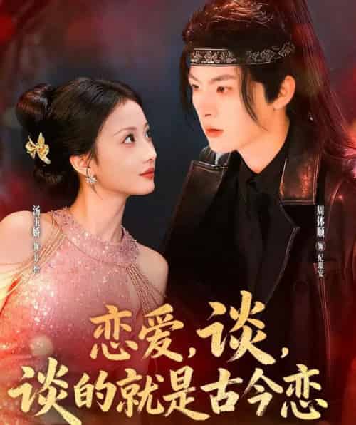 恋爱，谈，谈的就是古今恋（80集全）周体顺＆汤玉姣-紫橙网创项目网